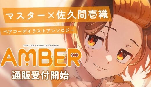 【通販受付開始】 マスター×佐久間壱織 ペアコーデイラストアンソロジー【AMBER Vol.01】