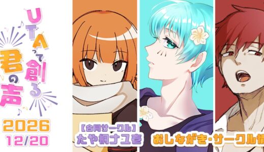 【イベント告知】合同サークル「たや桐ナユ壱」おしながき・お知らせ【UTAって創る君の声2026】